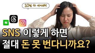 스레드를 돈 버는 SNS로 만드는 법, 따라만 하세요.