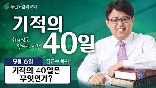 기적의 40일 1일차 - 기적의 40일은 무엇인가?