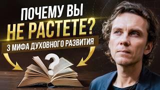 Хотите настоящего роста? Перестаньте верить ЭТИМ 3 мифам