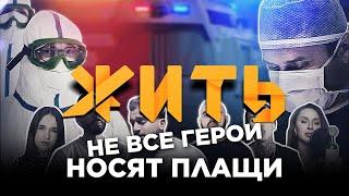 #ЖИТЬ - Не все герои носят плащи