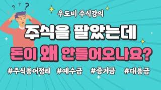 주식 인출가능금액, d+1 d+2 예수금 증거금 미수금 대용금 주식용어정리!