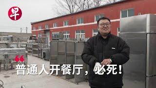 中国餐饮倒闭潮  忙坏“餐厅送葬人”