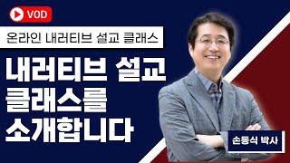 [온라인 내러티브 설교 클래스] 강의 안내입니다I 손동식 박사(설교학)