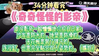 《奇奇怪怪的影帝》他對著鏡頭說：我家浴缸也是完全貼合雙人姿勢的，簡直完美。（大型社亖現場）完結版。#推文 #聽書 #有聲書 #小說 #故事 #一口氣看完 #爽文