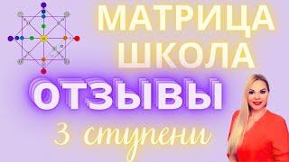Отзывы и результаты после прохождения 3 ступеней онлайн школы Матрица Судьбы наставник Татьяна Дивия