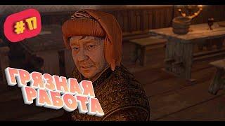 Kingdom Come Deliverance прохождение #17 - ГРЯЗНАЯ РАБОТА