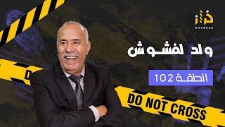 الحلقة 102: ولد لفشوش  …قصة و عبرة كبيرة…خراز يحكي