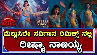 Reeshma Nanaiah | spooky college kannada movie Song | mellusire savigana | ಮೆಲ್ಲುಸಿರೇ ಸವಿಗಾನ