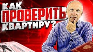 Как проверить квартиру перед покупкой? Проверка юридической чистоты квартиры. 15 ключевых моментов