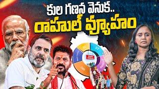 దేశంలో మత రాజకీయాలకు 'కులగణన' కౌంటర్? || Thulasi Chandu