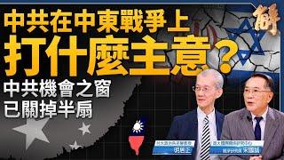 中東情勢失控？中共在中東戰爭上打什麼主意？兩岸和平協議是「和平妄想症」！中共偽國慶真國殤！日本新首相真心友台？提亞洲版北約是要跟台灣建交？｜明居正｜宋國誠｜新聞大破解 【2024年10月4日】