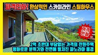 [매물번호 873] 전방 환상의 스카이라인과 한가득 숲을 담은 매우 저렴한 2억초반 전원주택 2천만원인하 홍천부동산