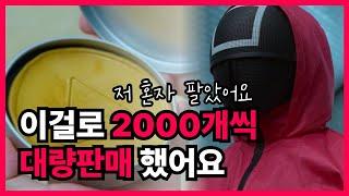 중국구매대행 이렇게 소싱했더니 2000개씩 주문이 들어왔어요. (feat. 오징어게임)