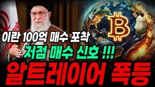 [알트레이어 코인전망]이란 대규모 매수 포착 