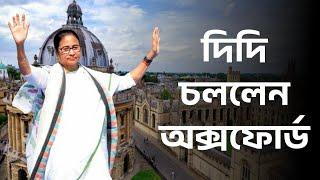 দিদি চললেন অক্সফোর্ড ||  #mamatabanerjee #OxfordUniversity #PoliticalSpeech