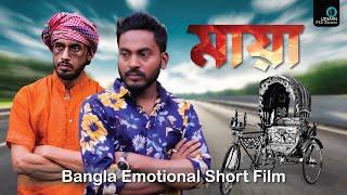 Very Emotional Short Film I Maya (মায়া) I Uthaan Pixroom