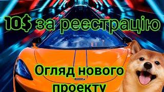 10$ за реєстрацію. Заробіток На виконанні завдань. Огляд