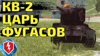 WoT Blitz. КВ-2 Царь Фугасов