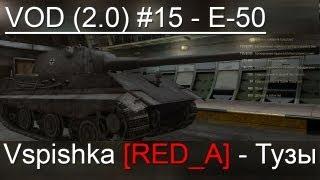 VOD (v.2.0) по E-50 World of Tanks / Vspishka [RED_A] Спец. выпуск 3.