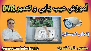 اموزش عیب یابی وتعمیر DVR