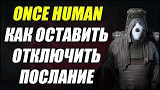 Once Human: Как оставить/отключить послание? Whisper.