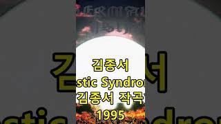 김종서 '플라스틱 신드롬' (김종서 작곡) 표절아닌 유사성 논란, 쉬나 이스턴Sheena Easton 'Strut' /불꽃밴드