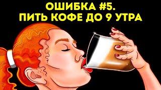 99 Ошибок, которые превращают Твоё Тело в Пустое Решето, в котором ВСЕГДА МАЛО Сил и Энергии!