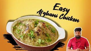 ക്രീമി അഫ്‌ഘാനി ചിക്കൻ | How to Make Easy Afghani Chicken at Home Malayalam Recipe