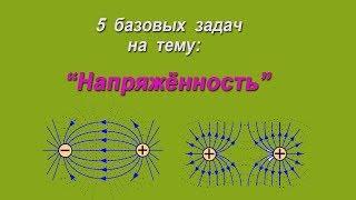 Базовые задачи по теме: "Напряжённость"