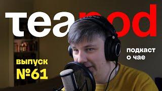 TeaPOD #61: чайная пирамида, ностальгический пуэр и плесень