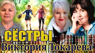 Виктория Токарева. "Сёстры". Аудиокнига. Читает Марина Кочнева.