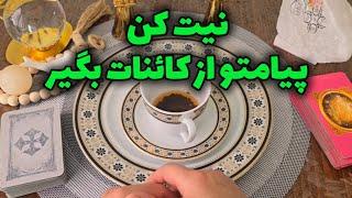 فال با بهار - نیت کن! پیامتو از کائنات بگیر