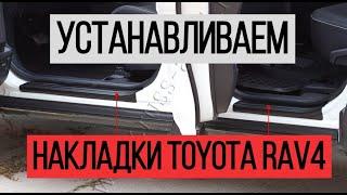 Устанавливаем накладки на пороги дверей Toyota RAV4. Видеоинструкция. #toyota #тойота #рав4