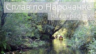 Сплав по Нарочанке на пакрафтах