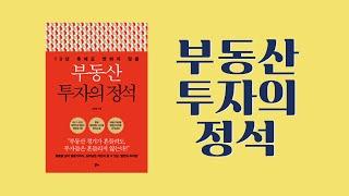 부동산 투자의 정석 - 김원철