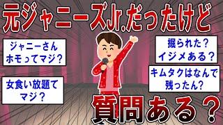 元ジャニーズJr だったけど質問ある？ 【2ch面白いスレ】