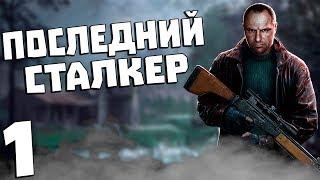 S.T.A.L.K.E.R. Последний Сталкер #1. Тьма