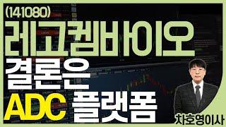 레고켐바이오 (141080) - 결론은 'ADC' 플랫폼