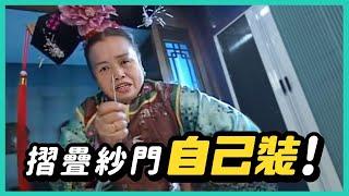 【HAILI DIY 門窗專家】摺疊紗門自己裝 ! 根本比煮飯還簡單啦 !!!! 二合一摺疊紗窗紗門diy