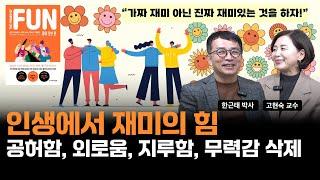 [한근태 고현숙의 책소개팅 38권] 『파워 오브 펀』