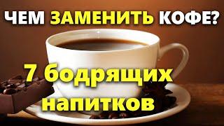 Чем заменить кофе? 7 напитков для бодрости по утрам