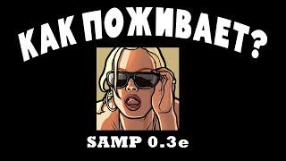 КАК ЖИВЁТ SAMP 0.3e В 2023 ГОДУ?