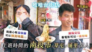 《哈哈台地區的街訪》上班時間的「南投市、草屯、埔里」閒人。意麵之戰！走訪真正的內地。中興新村曾經的風光？【EP60】｜哈哈台