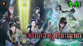 សំណង់អច្ឆរិយះមេឃា EP1-11 | MS Official សម្រាយរឿង Brick Of Heaven