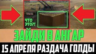 ВЕТЕРАНЫ, ОТКРОЙТЕ АНГАР 15 АПРЕЛЯ! МОЖНО ПОЛУЧИТЬ КУЧУ ГОЛДЫ В World Of Tanks!