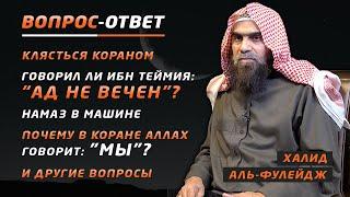 Ответы на ваши вопросы | Наследие пророков |  Шейх Халид аль-Фулейдж