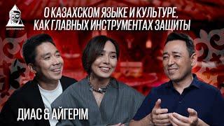 ДИАС & АЙГЕРІМ (UNKNOWNKAZAK): «Мы отдали своих граждан в лапы чужой пропаганды!» #честноговоря