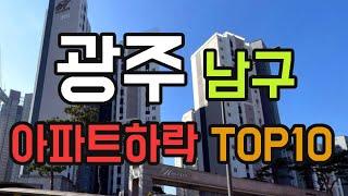 광주 남구 아파트 매매가 하락 TOP10. 5월 APT 시세 분양 전망 실거래가 가격 순위 #급매 #효천시티프라디움 #봉선로광명메이루즈 #힐스테이트백운