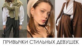 Как быть стильной всегда? Привычки стильных девушек