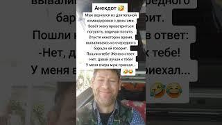 Анекдот про мужа и жену. #анекдот #юмор #прикол #shorts